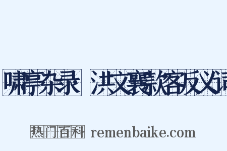 啸亭杂录·洪文襄款客反义词是什么意思的图片